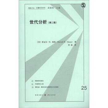 格緻方法·定量研究係列:世代分析(第2版)