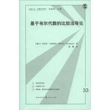 格致方法·定量研究系列：基于布尔代数的比较法导论 pdf epub mobi 电子书 下载