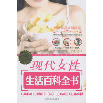 現代女性生活百科全書 9787563920365 pdf epub mobi 電子書 下載