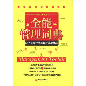 全能管理詞典：60個全新經典管理工具和模型（附CD光盤1張） pdf epub mobi 電子書 下載