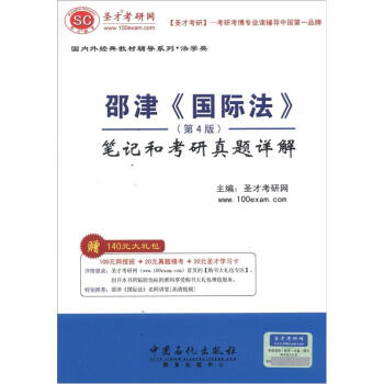 圣才教育·邵津《国际法》（第4版）笔记和考研真题详解（赠送电子书大礼包） pdf epub mobi 电子书 下载