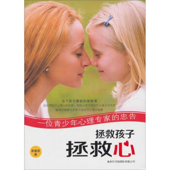 拯救孩子拯救心：一位青少年心理专家的忠告 pdf epub mobi 电子书 下载