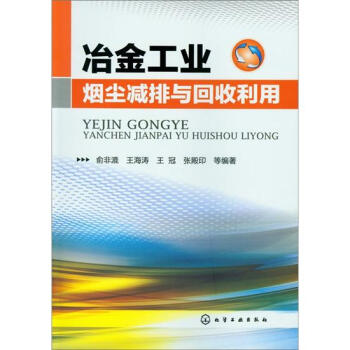 冶金工业烟尘减排与回收利用 pdf epub mobi 电子书 下载