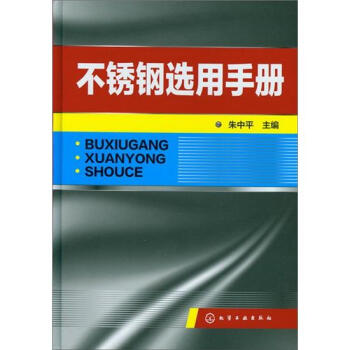 不銹鋼選用手冊 pdf epub mobi 電子書 下載