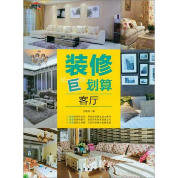 裝修“巨”劃算：客廳 pdf epub mobi 電子書 下載