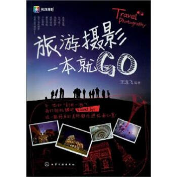 旅游摄影一本就GO pdf epub mobi 电子书 下载