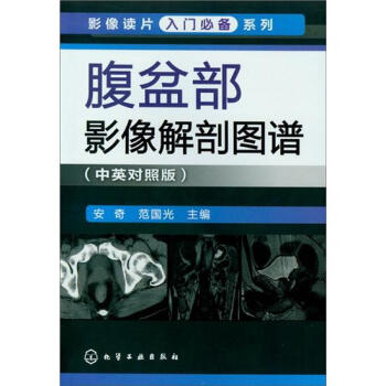影像讀片入門必備係列：腹盆部影像解剖圖譜（中英對照版） pdf epub mobi 電子書 下載