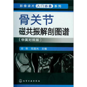 影像读片入门必备系列：骨关节磁共振解剖图谱（中英对照版） pdf epub mobi 电子书 下载