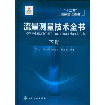 流量測量技術全書（下冊） pdf epub mobi 電子書 下載