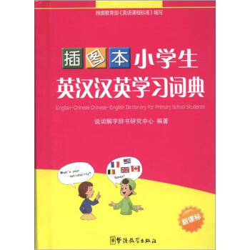 小学生英汉汉英学习词典（插图本） pdf epub mobi 电子书 下载
