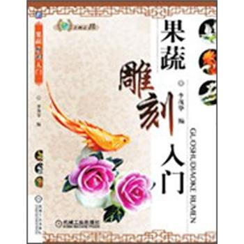 果蔬雕刻入门 pdf epub mobi 电子书 下载