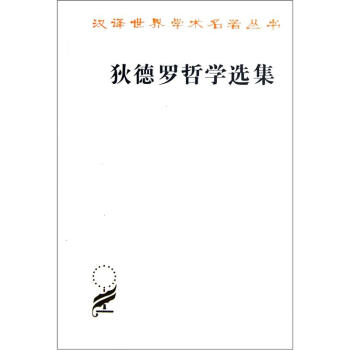 漢譯世界學術名著叢書:狄德羅哲學選集