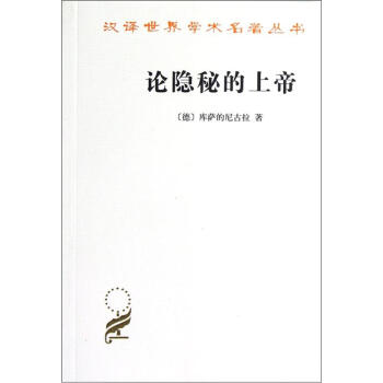 汉译世界学术名著丛书：论隐秘的上帝 pdf epub mobi 电子书 下载