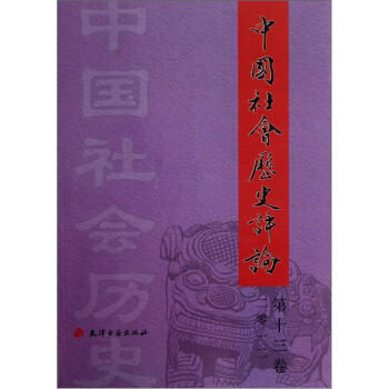 中國社會曆史評論（十三捲） pdf epub mobi 電子書 下載