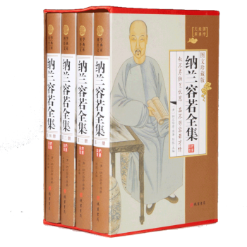 纳兰容若全集(全4册) 珍藏典本
