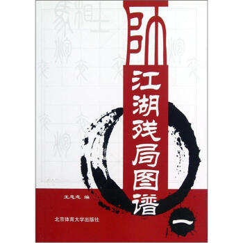 江湖殘局圖譜（1） pdf epub mobi 電子書 下載