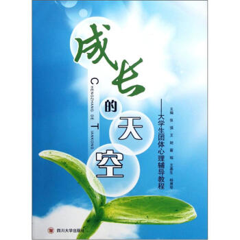成长的天空：大学生团体心理辅导教程 pdf epub mobi 电子书 下载