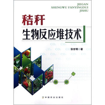 秸稈生物反應堆技術 pdf epub mobi 電子書 下載