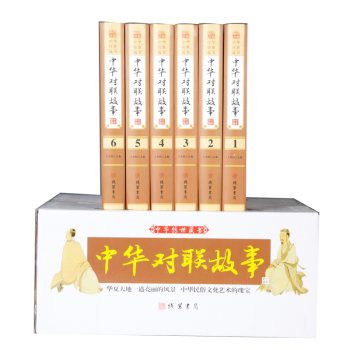 中华对联故事（全6册） pdf epub mobi 电子书 下载