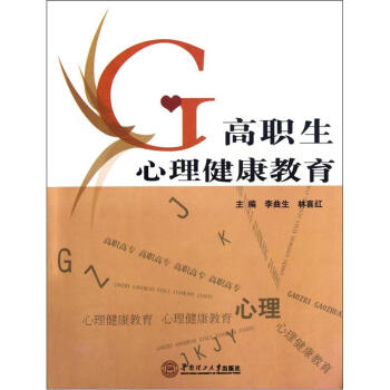 高职生心理健康教育 pdf epub mobi 电子书 下载