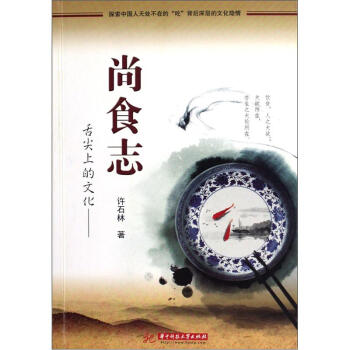 舌尖上的文化：尚食誌 pdf epub mobi 電子書 下載