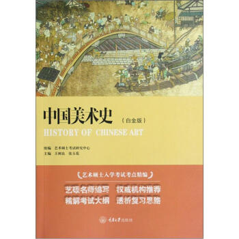 中国美术史（白金版） pdf epub mobi 电子书 下载