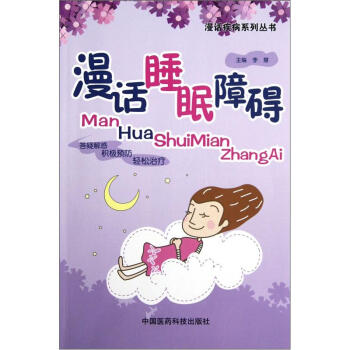 漫話睡眠障礙 pdf epub mobi 電子書 下載