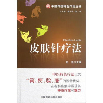 皮肤针疗法 pdf epub mobi 电子书 下载