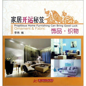家居开运秘笈：饰品织物 pdf epub mobi 电子书 下载