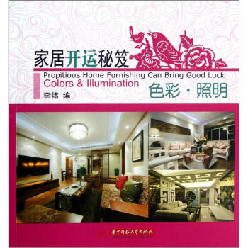 傢居開運秘笈：色彩照明 pdf epub mobi 電子書 下載
