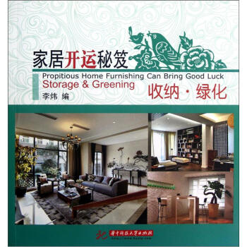 傢居開運秘笈：收納綠化 pdf epub mobi 電子書 下載