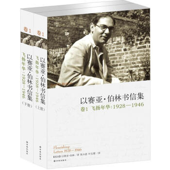 以賽亞·伯林書信集(捲1)·飛揚年華:1928-1946(套裝上下冊)