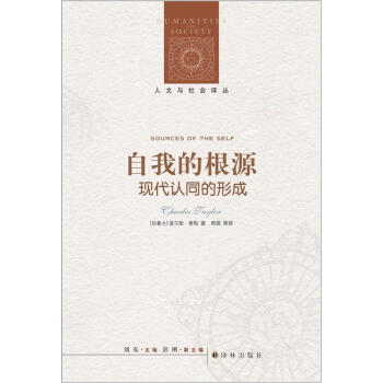 人文与社会译丛·自我的根源:现代认同的形成