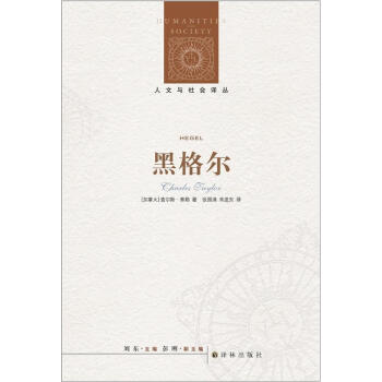 人文與社會譯叢：黑格爾 pdf epub mobi 電子書 下載