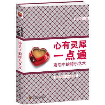 心有靈犀一點通：婚戀中的暗示藝術 pdf epub mobi 電子書 下載