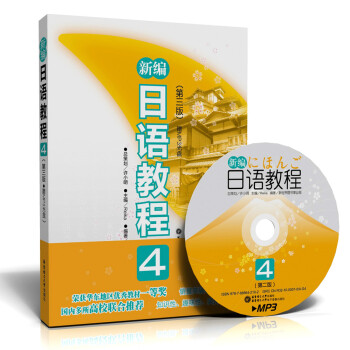 新編日語教程4(第3版)(附MP3光盤1張)