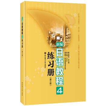 新编日语教程4练习册（第3版） pdf epub mobi 电子书 下载