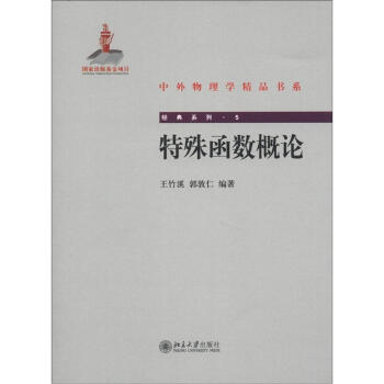 中外物理學精品書係·經典係列5：特殊函數概論 pdf epub mobi 電子書 下載