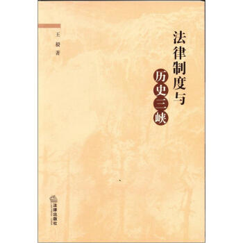 法律制度与历史三峡 pdf epub mobi 电子书 下载