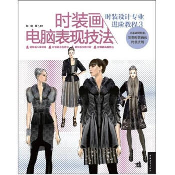 時裝設計專業進階教程3：時裝畫電腦錶現技法 pdf epub mobi 電子書 下載