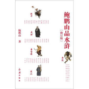 鲍鹏山品水浒（修订版） pdf epub mobi 电子书 下载