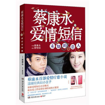 蔡康永爱情短信：未知的恋人 pdf epub mobi 电子书 下载