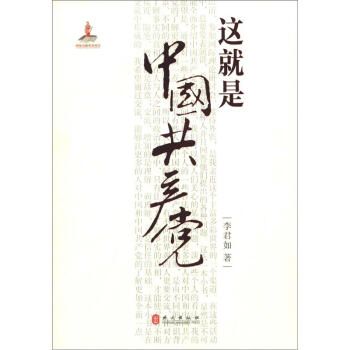 這就是中國共産黨 pdf epub mobi 電子書 下載