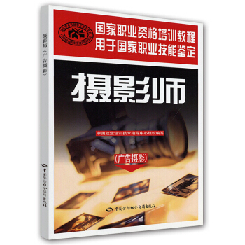 國傢職業資格培訓教程：攝影師（廣告攝影） pdf epub mobi 電子書 下載