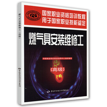 國傢職業資格培訓教程:燃氣具安裝維修工(高級)