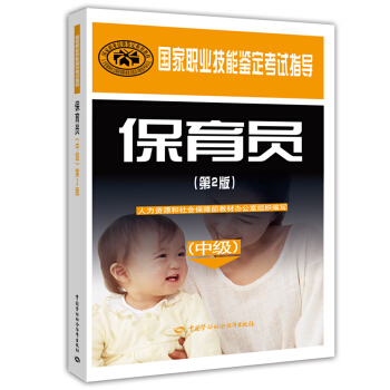 保育員 中級 國傢職業技能鑒定考試指導(第2版)