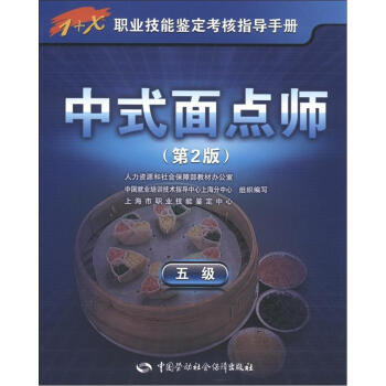 中式麵點師 五級 考試指導手冊 1+x職業技能鑒定初級 第2版 pdf epub mobi 電子書 下載