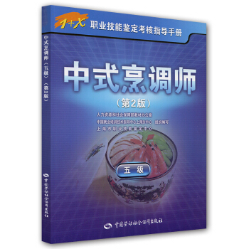 中式烹调师（5级）1+x职业技能鉴定考试指导手册 中级 pdf epub mobi 电子书 下载