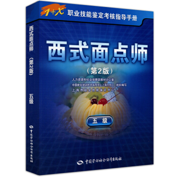 西式麵點師 五級 考試指導手冊 1+x職業技能鑒定初級 第2版 pdf epub mobi 電子書 下載