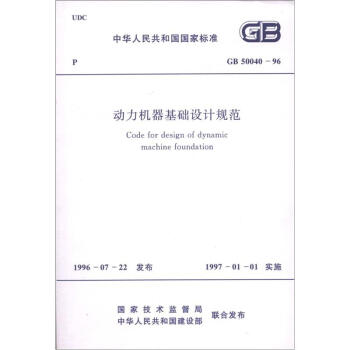 中華人民共和國國傢標準（GB 50040-96）：動力機器基礎設計規範 [Code for Design of Dynamic Machine Foundation] pdf epub mobi 電子書 下載
